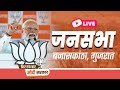 LIVE: PM Shri Narendra Modi addresses public meeting in Banaskantha, Gujarat