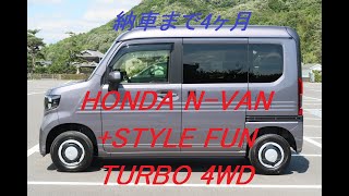 納車直後でピカピカ！　N-VAN＋STYLE FUN TURBO 4WDの紹介動画。・