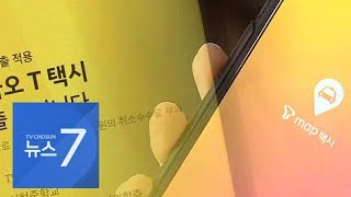 앱 택시 불렀더니 은근슬쩍 '콜비'…카카오·SKT는 '나 몰라라'