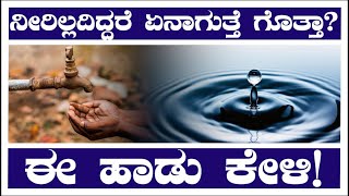 The Water Song - ನೀರಿನ ಹಾಡು #kannadasongs #kannadasong #sandalwood #kannadamusically #kannadanews