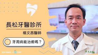 高雄長青牙醫聯盟-楊文昌醫師 牙周病能治癒嗎?