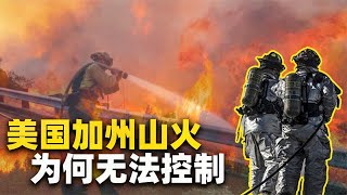 美国加州山火，派出8000名消防员无济于事，为何扑灭山火这么难？【知识TNT】