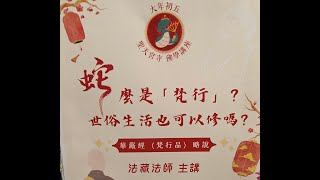 聖天宮寺佛學講座x 蛇麼是「梵行」？世俗生活也可以修行嗎？2025-02-02