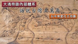 大清帝國內部體系 【民視台灣學堂】話說台灣五萬年 2019.05.21—劉益昌