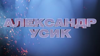 Александр Усик в \