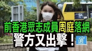 【警方又出擊！】前香港眾志成員周庭落網