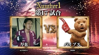 千葉TRIBE《バイブス》vsALTERNA《厚也》〜Number1 vol.15 第十七試合〜