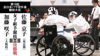 【決勝！】「第19回全日本パラ空手道競技大会」女子組手3-E 決勝戦！ 加藤咲子 vs 佐藤京子