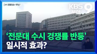 ‘지역 전문대 수시 경쟁률 반등’ 일시적 효과? / KBS  2021.11.26.