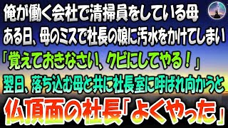 【感動する話】俺が働く会社で清掃員をしている母。ある日母のミスで社長の娘に汚水をかけてしまい「覚えてきなさい、クビにしてやる！」→翌日落ち込む母と一緒に社長室に呼ばれ向かうと仏頂面の社長「よ