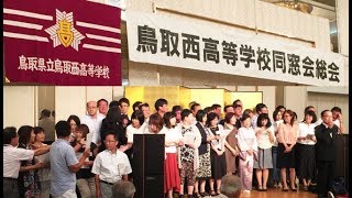 【鳥取西高校歌】服部正 - 作曲（歌詞付き）５万人超の卒業生に贈る～♬