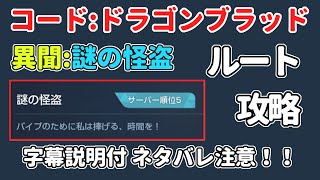 【コード:ドラゴンブラッド】異聞 謎の怪盗 ルート攻略 サーバー順位5【ドラブラ】