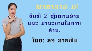 ພາສາລາວ ມ1 ບົດທີ 2 ຫຼັກການອ່ານ ແລະ ມາລະຍາດໃນການອ່ານ||ໂດຍ: ອຈ ສາຍພິນ.