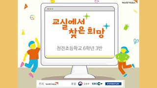 [5주차 상상이상⭐️] 2021. 교실에서 찾은 희망 천전초등학교 6학년 3반