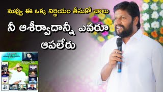 నువ్వు ఈ ఒక్క నిర్ణయం తీసుకో చాలు నీ ఆశీర్వాదాన్నీ ఎవరూ ఆపలేరు ll bro.Shalem raj anna ll