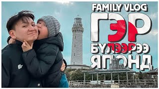 VLOG - Гэр бүлээрээ Японд ирлээ 👪❤️