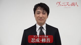 舞台『ヴェニスの商人』忍成修吾 インタビュー