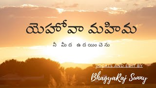 యెహోవా మహిమ నీ మీద ఉదయించెను | Yehovaa Mahima Nee Meeda Udayinchenu | Christian song 2023