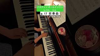 [バスティンオールインワン 3A]17㌻「前奏曲」pf:Kuniko Hiraga #Short