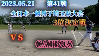 VS　CATBUS　2023年全日本一般男子埼玉県大会　3位決定戦