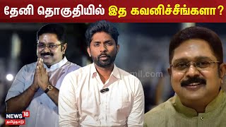 தேனி தொகுதியில் இத கவனிச்சீங்களா? | Theni | AIADMK | N18V