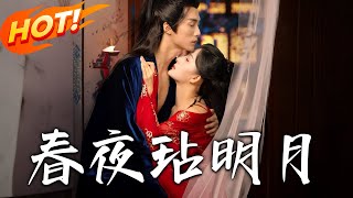 《春夜玷明月》第1~73集【高清完结合集】丨高嶺之花下神壇！前世互恨互殺，重生寧渺被康王下毒，解藥竟是死對頭宴墨白子嗣臍帶血，她該如何謀算？#盛世短剧 #短剧 #重生 #逆袭 #古装