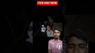 নিজের অভিজ্ঞতা 😝😝🫣#shorts #foryou #funny #comedy #green screen