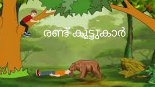 രണ്ട് കൂട്ടുകാർ | Malayalam Short Stories | Aesop Story in Malayalam