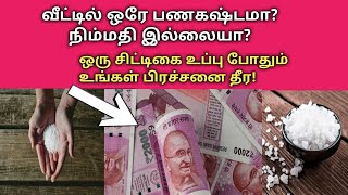 வீட்டில் ஒரே பண கஷ்டமா? ஒரு சிட்டிகை உப்பு போதும் அதை போக்க!