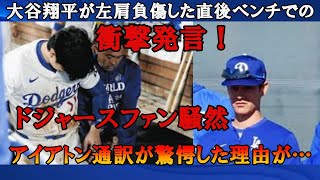 大谷翔平が左肩負傷直後にベンチで放った衝撃の一言に通訳アイアトンも思わず涙！ヤンキース戦勝利もドジャースファン騒然も感動の声が止まらない…【海外の反応/MLB/ワールドシリーズ第2戦】