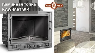 Чугунная топка для камина Kaw Met W4