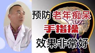 预防老年痴呆效果非常好的手指操，别看简单，还挺难学！