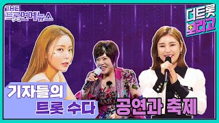 [더트롯연예뉴스] 〈기자들의 트롯수다〉 트롯 축제의 모든 것!