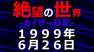 1999年06月26日_カイザー日記_光と影の世界【絶望の世界 朗読】