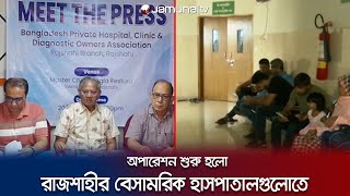 অপারেশন রুমে ফিরে গেলেন রাজশাহীর বেসামরিক ডাক্তারগণ | Rajshahi Doctor Protest | Jamuna TV Plus