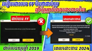 Game free fire 🔥របៀបដោះបេន FF មិនថាទើបតែជាប់បេនឬជាប់យូរឆ្នាំប៉ុណ្ណាក៏អាចដោះបានដែរវិធីនេះ😲2024/100%✓