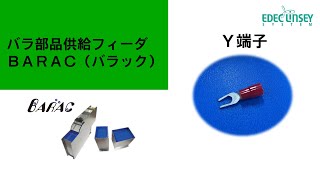 部品配膳用：汎用バラ部品供給フィーダー(BARAC)：ロボットからのピックするために姿勢を変える：Y端子