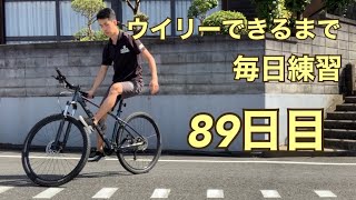 ウイリーできるまで毎日練習89日目【スタンディング編】