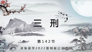 灵枭八字第142节三刑