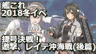 【大規模甲作戦】艦これ2018冬イベ　E6-1も駆け抜けろ！（Part27）【生放送】