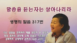 할렐루야우리집/말씀을 듣는자는 살아나리라(생명의 말씀317번)