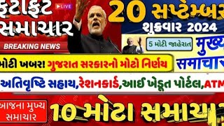 20-09-2024 આજ ના મોટા અને તાજા સમાચાર #gujrat_live_news#gujrat samachar