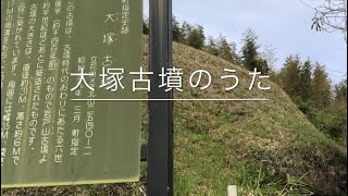 大塚古墳のうた〜古墳うろんころん〜