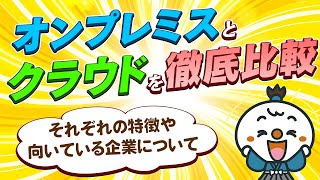 オンプレミスとクラウドを徹底比較！それぞれの特徴や向いている企業について