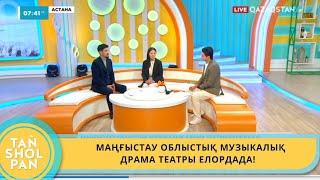 МАҢҒЫСТАУ ОБЛЫСТЫҚ МУЗЫКАЛЫҚ ДРАМА ТЕАТРЫ ЕЛОРДАДА!