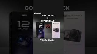 مقایسه جامع Dji action 4 و Gopro 12 Black کدوم بهتره؟🤔