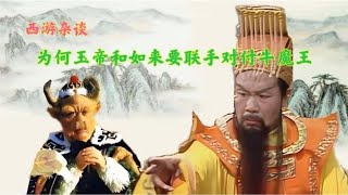 玉帝如来为何要合力对付牛魔王，只是不借芭蕉扇给猴子那么简单吗  | 神州奇谭阁