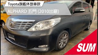 已售出【SUM中古車】TOYOTA旗艦休旅車款 !!TOYOTA ALPHARD 2010年