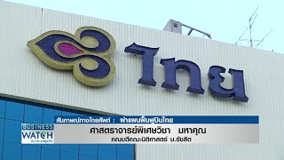 ผ่าแผนฟื้นฟูบินไทย I BUSINESS WATCH I 24-05-2020 (2)