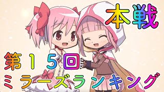 【第１５回ミララン】本戦！星を１個でも多く稼ぐぞ！！【マギレコ】